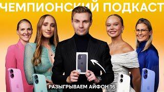 ОЛИМПИЙСКИЕ ЧЕМПИОНКИ об iPHONE 16, Li7, Galaxy Flip 6, киберспорте и деньгах за медали / ПОДКАСТ