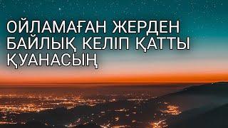 Тыңдап шық.Ойламаған жерден байлық келіп қатты қуанасың 3)3,28-30