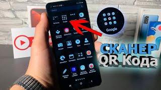 Как и где найти СКАНЕР QR-Кода на Самсунге, телефон Samsung , сканировать КР код