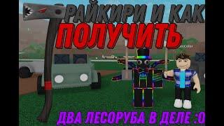 Топор "РАЙКИРИ" и как его получить!!!Lumber Tycoon in Roblox.