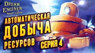 Автоматическая Добыча Ресурсов |04| Dream engines: Nomad Cities