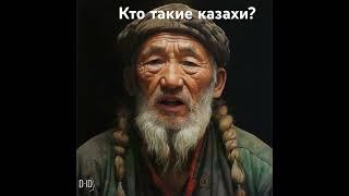 Кто такие казахи#история#казахи#shorts