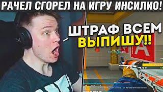 РАЧЕЛ СГОРЕЛ НА ИГРУ ИНСИЛИО! / РАЧЕЛ СМОТРИТ МАТЧ Insilio vs mew | РАЗОЧАРОВАН В INSILIO!? (CS:GO)