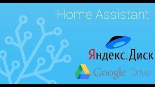 Home Assistant, бекап на Google.Drive и Яндекс.Диск