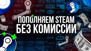 Как Пополнить Стим 2025 Без Комиссии Через Сбербанк Тинькофф и Другие Банки!