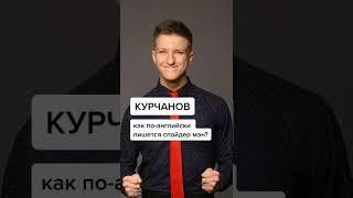 ВЫСШИЙ уровень английского #курчанов #shorts #мем #английский