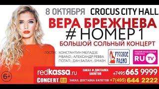 «Русское Радио» рекомендует: 8 октября в Crocus City Hall концерт Веры Брежневой #НОМЕР1