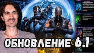 Обновление 6.1 ️ Разбор ️ Новые Персонажи, Снаряжение и Башни в Mortal Kombat Mobile