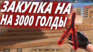 ЗАКУП НА 3000 ГОЛДЫ В СТАНДОФФ2!НОЖ ЗА 0.03?