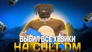 ВЫБИЛ ВСЕ ХЕВИКИ НА CULT DM | GTA 5 RP | CULT DM