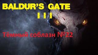 ОДИНОКИЙ ВОЛК и ПРЕДАТЕЛЬ АСТАРИОН | Baldur's gate 3 прохождение | Тёмный Соблазн №22