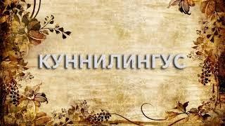 Куннилингус  - что такое Куннилингус и как пишется слово Куннилингус