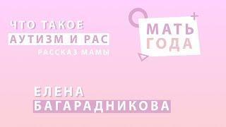 Елена Багарадникова | Мифы о РАС | Аутизм