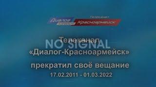 Телеканал «Диалог -Красноармейск» прекратил своё вещание