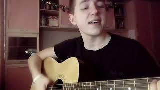 Ляпис Трубецкой - Я верю(cover by Danil Korkin)