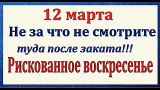 12 марта народный праздник День Прокопа. Что нельзя делать. Народные традиции и приметы.