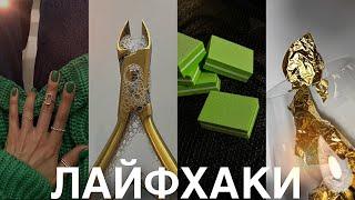 Лайфхаки| Наращивание ногтей| Ошибки в маникюре и многое другое 