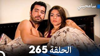 مسلسل سامحيني - الحلقة 265