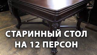 Стол на 12 персон.