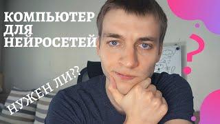 Какой нужен компьютер для обучения нейросетей || Можно ли стартовать обучение без компьютера