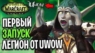 Первый Запуск Legion от UWOW