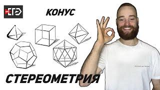 Стереометрия  | Конус