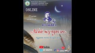 «СЫР САҢЛАҒЫ – МЫРЗАБАЙ АХУН» атты облыстық ақындар мүшәйрасы жеңімпаздарының қорытынды шығарылымы