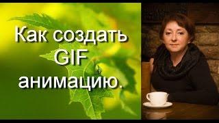 Как создать GIF анимацию