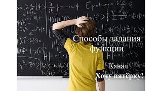 Способы задания функции. Мерзляк алгебра 7 класс. № 797, 799, 801, 803.