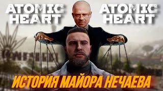  САМЫЙ ДРАМАТИЧНЫЙ ПЕРСОНАЖ ATOMIC HEART | ИСТОРИЯ НЕЧАЕВА ATOMIC HEART |