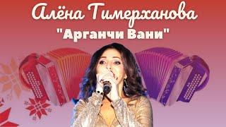 Алёна Тимерханова   Арганчи Вани