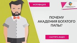 Академия БОГАТОГО ПАПЫ.