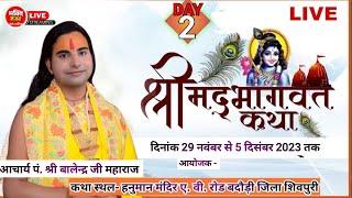 live 2DAY-संगीतम श्रीमद भागवत कथा बडौदी शिवपुरी म.प्र. |कथा व्यास आचार्य श्री वालेंद्र शास्त्री जी |