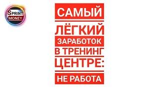 Самый лёгкий заработок в тренинг центре "НЕ РАБОТА" #Nerabota.com . #Заработок в интернете