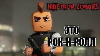 СКИН НА МАНКИ! НАСТОЯЩИЙ РОК-Н-РОЛЛ В HIDE FROM ZOMBIES ONLINE ПРЯТКИ ОНЛАЙН