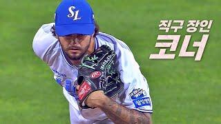 [SSG vs 삼성] 100점 만점에 100점! 삼성 코너 7이닝 무실점 피칭 | 6.20 | KBO 모먼트 | 야구 하이라이트