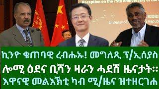 ኪንዮ ቁጠባዊ ረብሑኡ! ፕ/ኢሰያስ፡ ብሻን ዛራን ሓድሽ ዜና። መልእኽቲ ሚ/ዜና። ዜናታት ዓርቢ 9 ሕዳር 2024