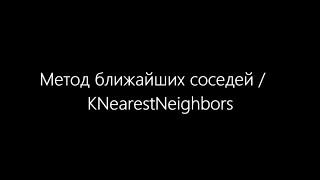 Machine learning. Урок №1. Метод ближайших соседей / KNearestNeighbors