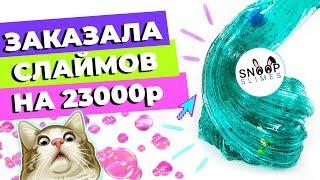 ЗАКАЗАЛА СЛАЙМОВ НА 23000р | ОБЗОР SNOOP SLIMES | SLIMOSHOP