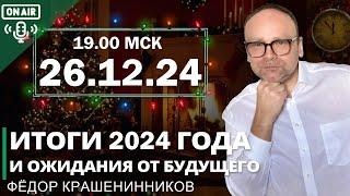 Итоги 2024 года и ожидания от будущего  I Фёдор Крашенинников ON AIR