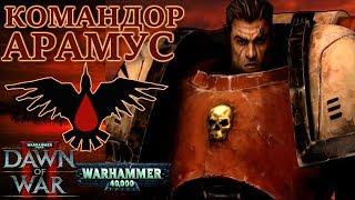 Всё о Командоре Арамусе (WARHAMMER 40000)