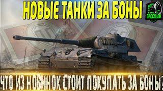 ОБНОВЛЕНИЕ БОНОВОГО МАГАЗИНАКАКИЕ НОВИНКИ СТОИТ ПОКУПАТЬ ЗА БОНЫМИР ТАНКОВВОТ