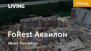 ЖК «FoRest Аквилон»: многообещающий проект на окраине города