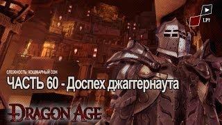 Dragon Age Origins | Часть 60 - Доспех Джаггернаута 3х[Босс]