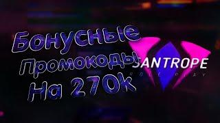 БОНУСНЫЕ ПРОМОКОДЫ НА 270.000$! НА САНТРОП РП! | SanTrope Role Play #03