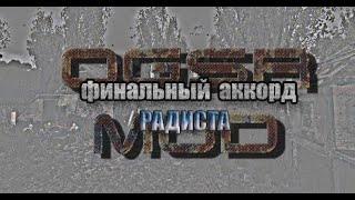 Финальный аккорд Радиста, S.T.A.L.K.E.R.- OGSR