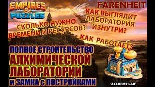 ПОЛНОЕ СТРОИТЕЛЬСТВО АЛХИМИЧЕСКОЙ ЛАБОРАТОРИИ: КАК РАБОТАЕТ И ВЫГЛЯДИТ ВНУТРИ? Empires&Puzzles