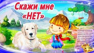 Скажи мне "нет" | Сказки на ночь | Сонные аудиосказки | Сказки перед сном | Сказкотерапия