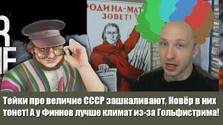 Тейки про величие СССР зашкаливают, Ковёр в них тонет! У Финнов лучше климат из-за Гольфистрима!