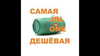 JBL ONE - за 3$ -  Самая дешевая паль!!!